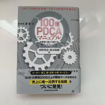 100억 PDCA 매뉴얼 : 고객에게 계속 사랑받는 신 마케팅법