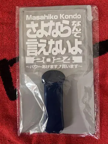 콘도 마사히코 응원봉