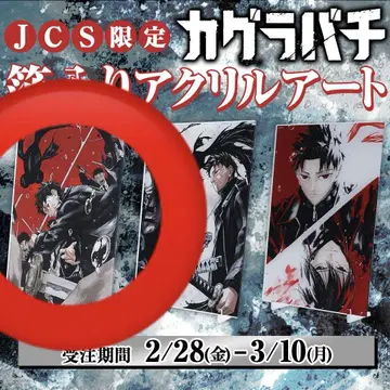 JCS 한정판 호일 아크릴 아트 '해야 할 일' 로쿠헤이 치코 카구라바치