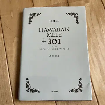 하와이안 메레 미니 전집 플러스 301곡