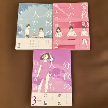분교 사람들 전 3권 야마모토 나오키