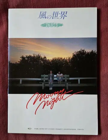 바람의 세계 PART 5 Moony Night