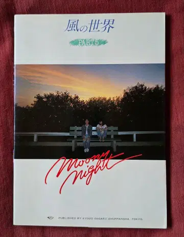 바람의 세계 PART 5 Moony Night