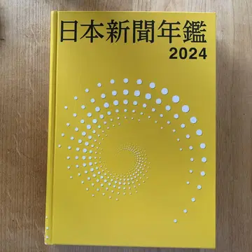 일본 신문 연감 2024