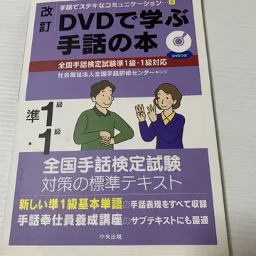 개정 DVD로 배우는 수화 도서 전국 수화 검정 시험 준1급 1급 대응