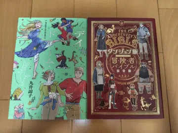 쿠이 료코 데이드림 아워 던전밥 모험가 바이블 완전판 2권 세트