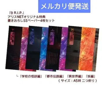 9 R.I.P. 나인립 앨리스NET 특전 SS 페이퍼 4장 세트