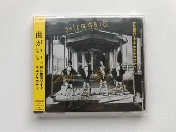 [ 초레어 ] 새로운 학교의 리더즈 마에나라와나이 사인 포함 CD