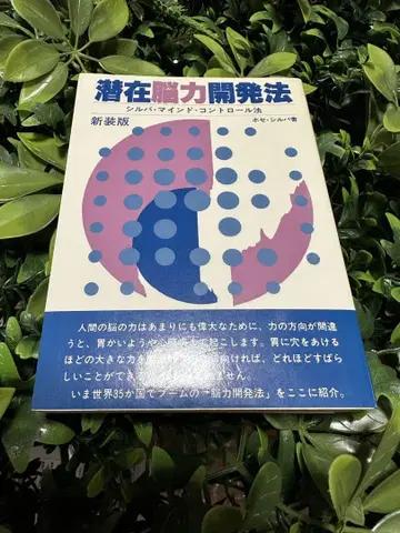 잠재뇌력개발법 실바 마인드 컨트롤 호세 실바