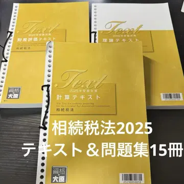 거의 미사용 오하라 2025 상속세법 텍스트 & 문제집 ( 총 15권 )