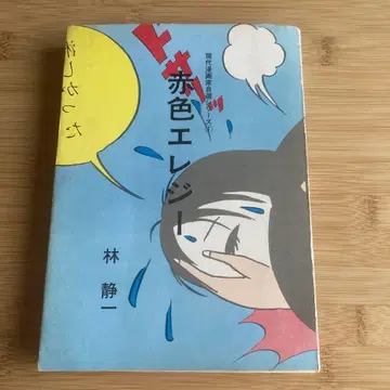 빨간색 엘레지 하야시 세이이치 1971년 발행