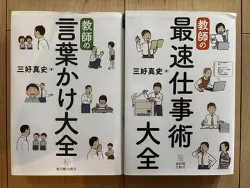 교사의 가장 빠른 업무 기술 대전 말 걸기 대전 세트
