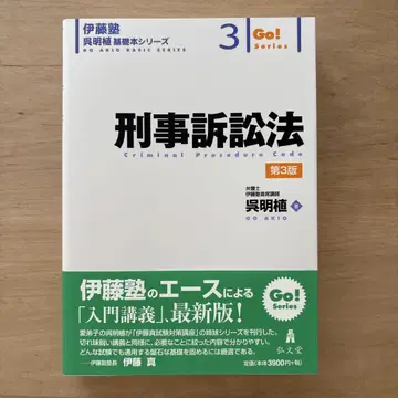 형사소송법 [제3판] 이토주쿠 오명식 기초 도서 시리즈 3