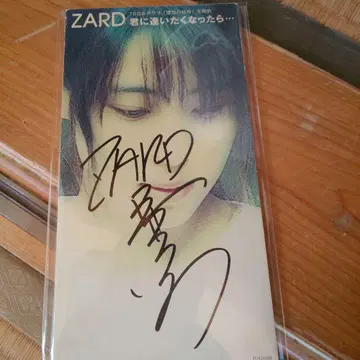 ZARD 너를 만나고 싶어지면 - 사인 포함