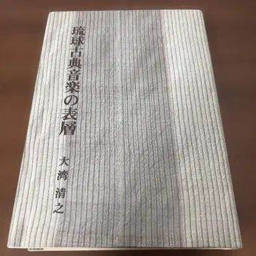 류큐 고전 음악의 표층 오완 세이시 저