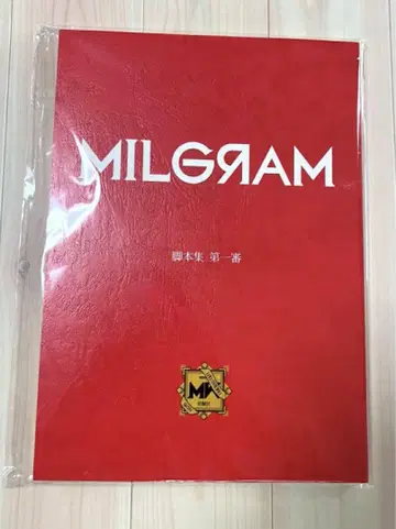 밀그램 공식 각본집 오류품 (표지는 제1심, 내용은 제2심)