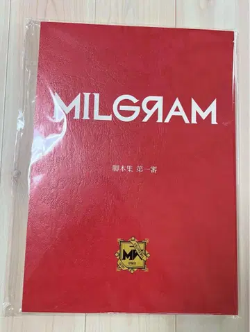밀그램 공식 각본집 오류품 (표지는 제1심, 내용은 제2심)
