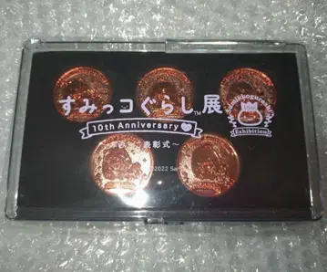 스미코구라시전 이벤트 한정판 메달 세트 10주년