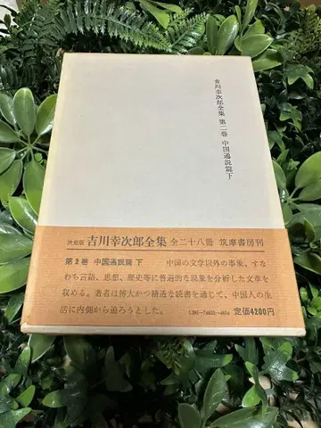 요시카와 코지로 전집 제2권 중국 통설편 하 지쿠마 쇼보 결정판