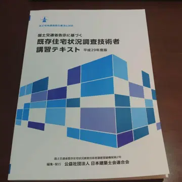 기존 주택 상황 조사 기술자 강습 텍스트