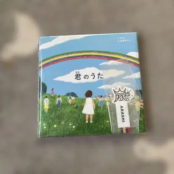 ARASHI 너의 노래 그림책 스티커 포함