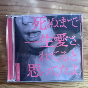 죽을 때까지 평생 사랑받고 있다고 생각했어 초회 한정반 CD DVD