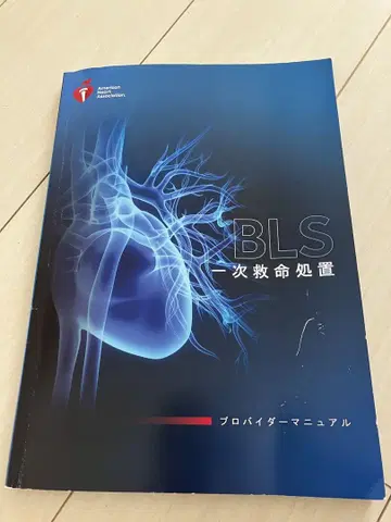 BLS 기본 인명 구조 프로바이더 매뉴얼