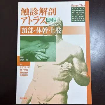 촉진 해부 아틀라스 : 경부 몸통 상지