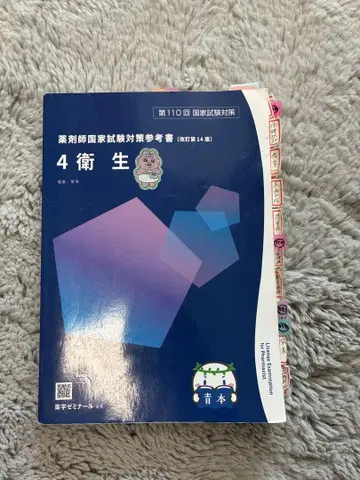 약사 국가 시험 대책 참고서 위생