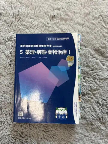 약사 국가 시험 대책 참고서 병태 약리 2권