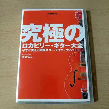 궁극의 로카빌리 기타 대전 DVD 토쿠타케 히로후미