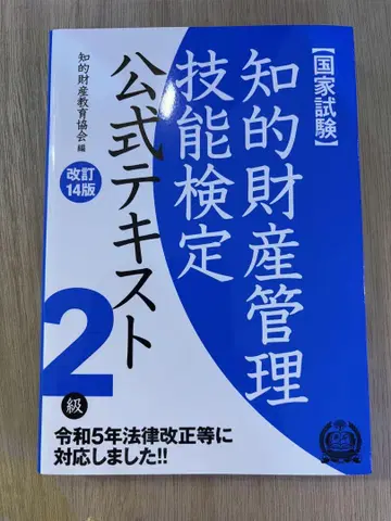 지적 재산 관리 기능 검정 공식 텍스트 2급 [개정 14판]