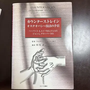 카운터스트레인 : 오스테오파시 기법의 안내서
