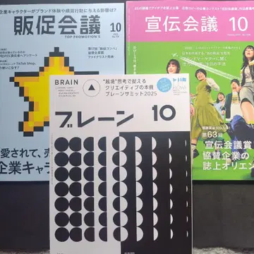 판촉회의 선전회의 브레인 2025년 10월호 3권 묶음