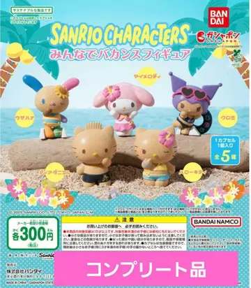 가샤폰 산리오 캐릭터즈 모두 함께 바캉스 피규어