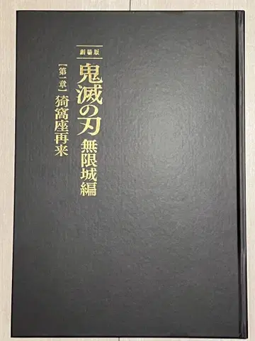귀멸의 칼날 최초 한정판 팜플렛 무한성편 제1장 아카자 재래