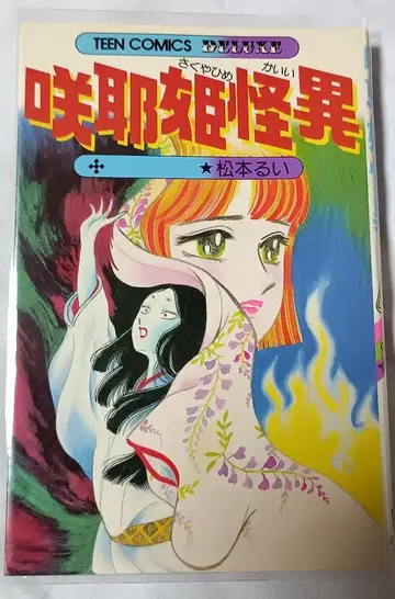 사쿠야히메 괴이*마츠모토 루이