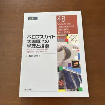 페로브스카이트 태양 전지의 학리와 기술