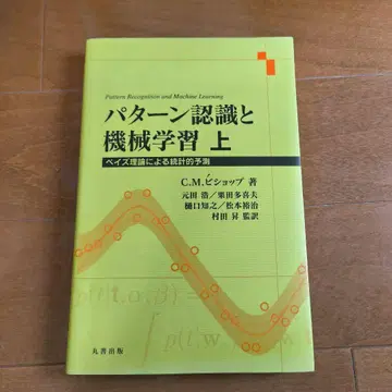 패턴 인식과 기계 학습 상 베이즈 이론에 의한 통계적 예측