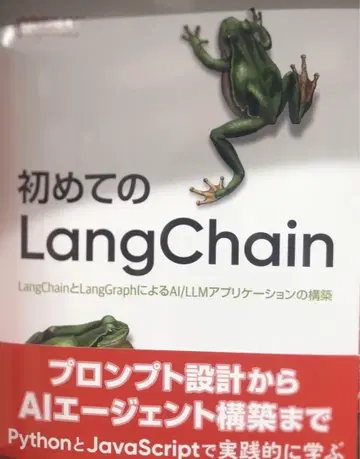 처음 만나는 LangChain