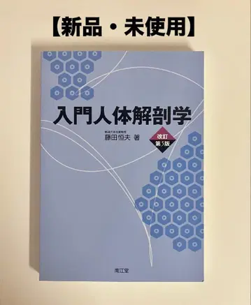 [ 새상품 미사용 ] 입문 인체 해부학 개정 제5판 남강당