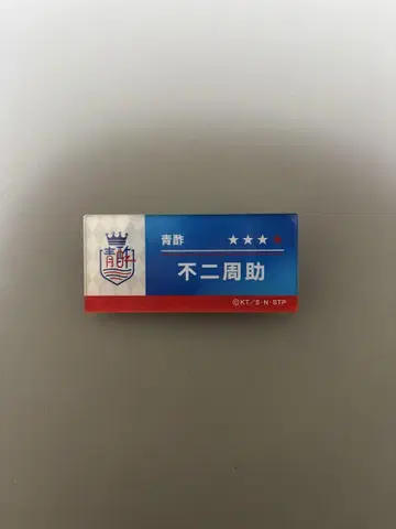 테니스의 왕자님 유닛 멤버 네임 배지 청포도 후지 슈스케