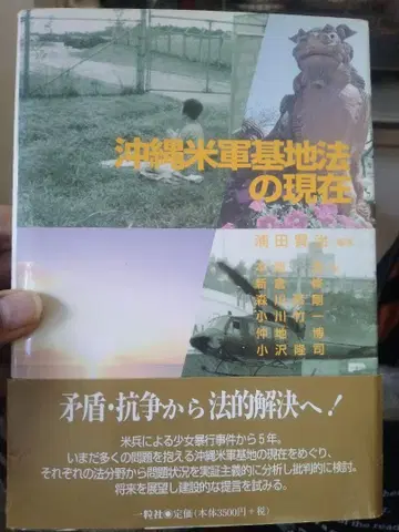 오키나와 미군 기지법의 현재