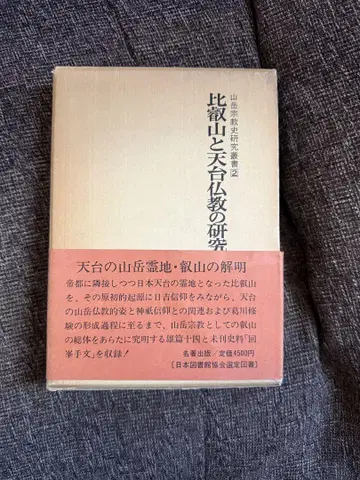 히에이 산과 천태불교 연구