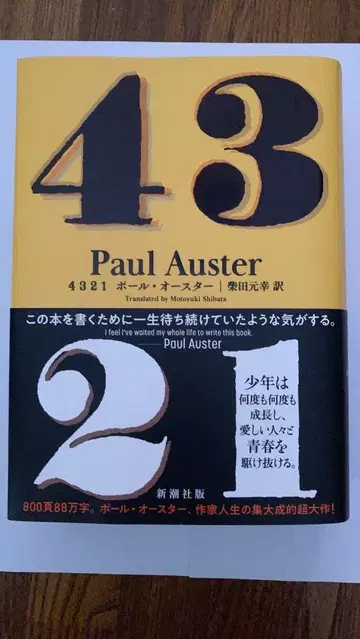 4321 폴 오스터(Paul Auster)