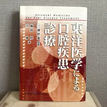 동양 의학에 의한 구강 질환 진료