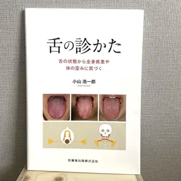 혀의 진단법: 혀의 상태로 전신 질환이나 신체의 왜곡을 알아차리기