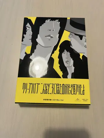 크리프하이프 여기에 있었구나 드디어 찾았다 (초회 한정판)