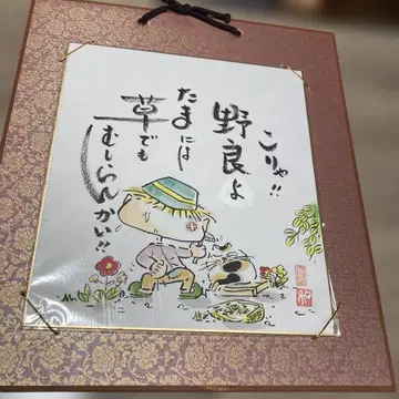 후쿠오카현 거주 코믹스 센류 작가 유키아타리 밧타리의 작품, 원화 원본