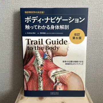 바디 네비게이션 : 만져서 아는 신체 해부 : 촉진 해부학의 결정판!